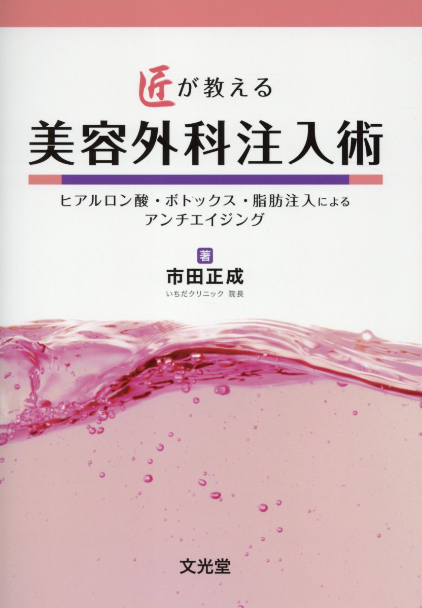 即納】 ヒアルロン酸・ボトックス・脂肪注入によるアンチエイ 市田正成