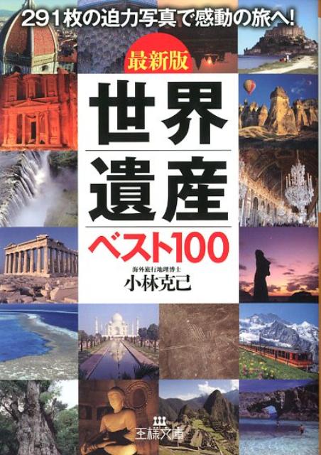 楽天ブックス: 世界遺産ベスト100 - 最新版 - 小林克己 - 9784837966357 : 本