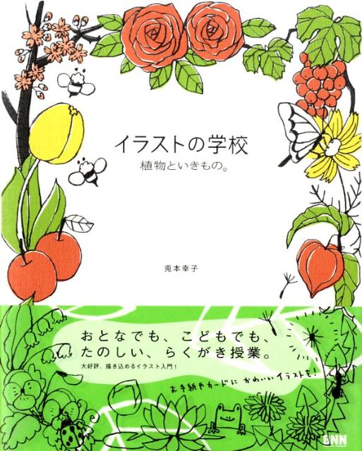 楽天ブックス イラストの学校 植物といきもの 兎本幸子 本