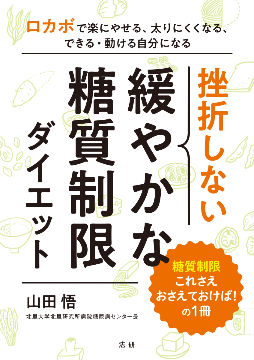 楽天ブックス: 挫折しない 緩やかな糖質制限ダイエット - 山田 悟