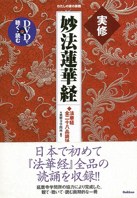 楽天ブックス: 【バーゲン本】実修妙法蓮華経 DVD付ーわたしの家の宗教