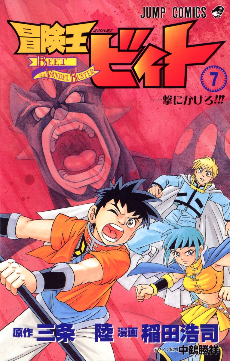 冒険王ビィト（7） （ジャンプコミックス） [ 稲田浩司 ]画像