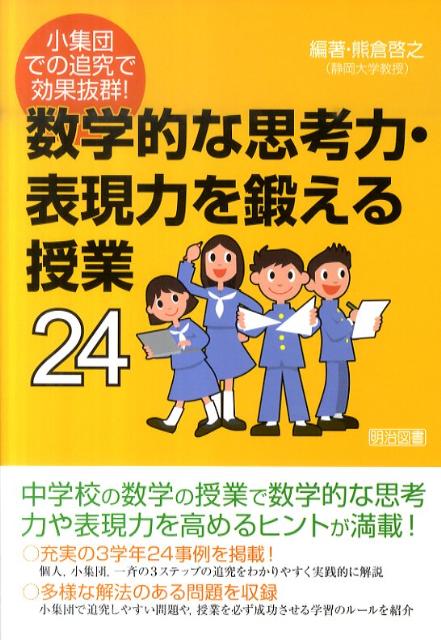 楽天ブックス 数学的な思考力 表現力を鍛える授業24 小集団での追究で効果抜群 熊倉啓之 本