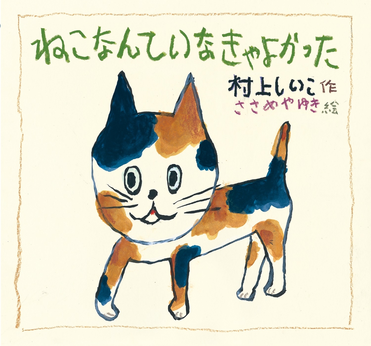 楽天ブックス ねこなんて いなきゃ よかった 村上 しいこ 本