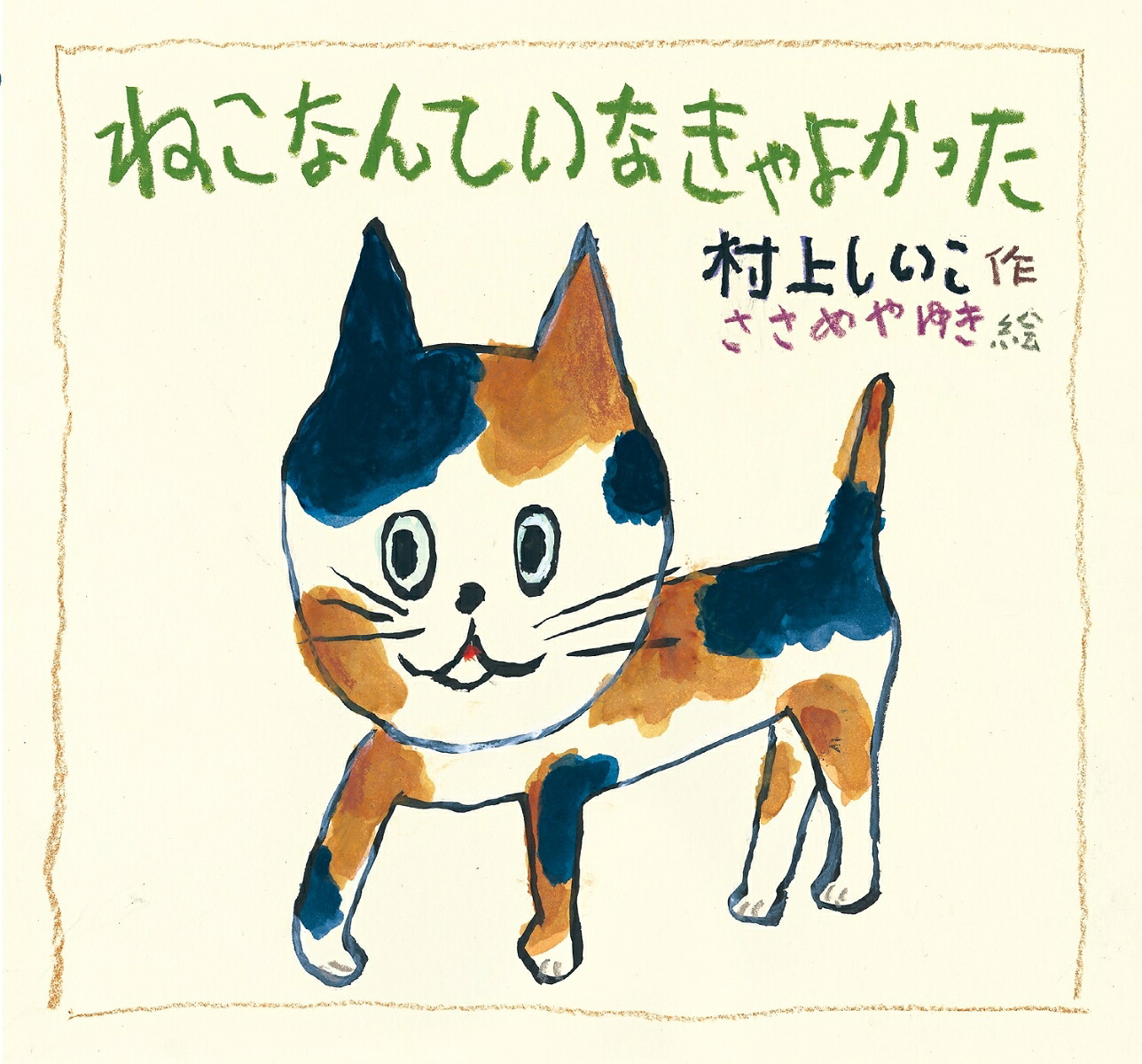 ねこなんていなきゃよかった（童心社のおはなしえほん）[村上しいこ]