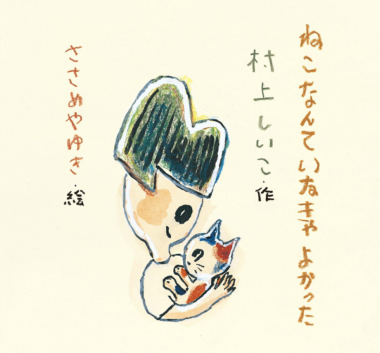 ねこなんていなきゃよかった（童心社のおはなしえほん）[村上しいこ]