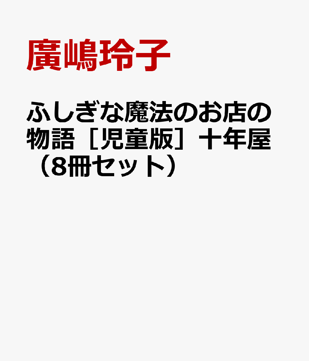 楽天ブックス: ふしぎな魔法のお店の物語［児童版］十年屋（8冊セット） - 廣嶋玲子 - 9784593496358 : 本