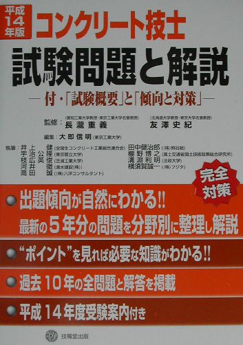 楽天ブックス コンクリート技士試験問題と解説 平成14年版 長瀧重義 本