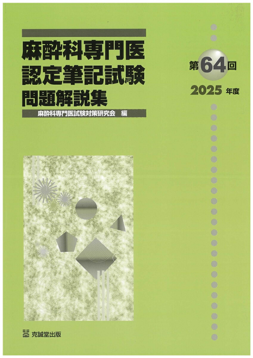 楽天ブックス: 第64回（2025年度）麻酔科専門医認定筆記試験 問題解説