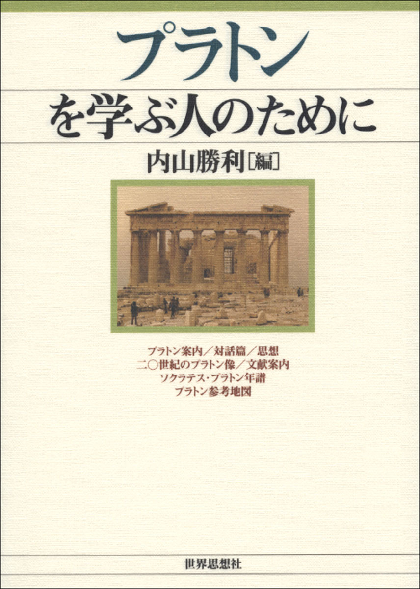楽天ブックス プラトンを学ぶ人のために 内山勝利 9784790716358 本