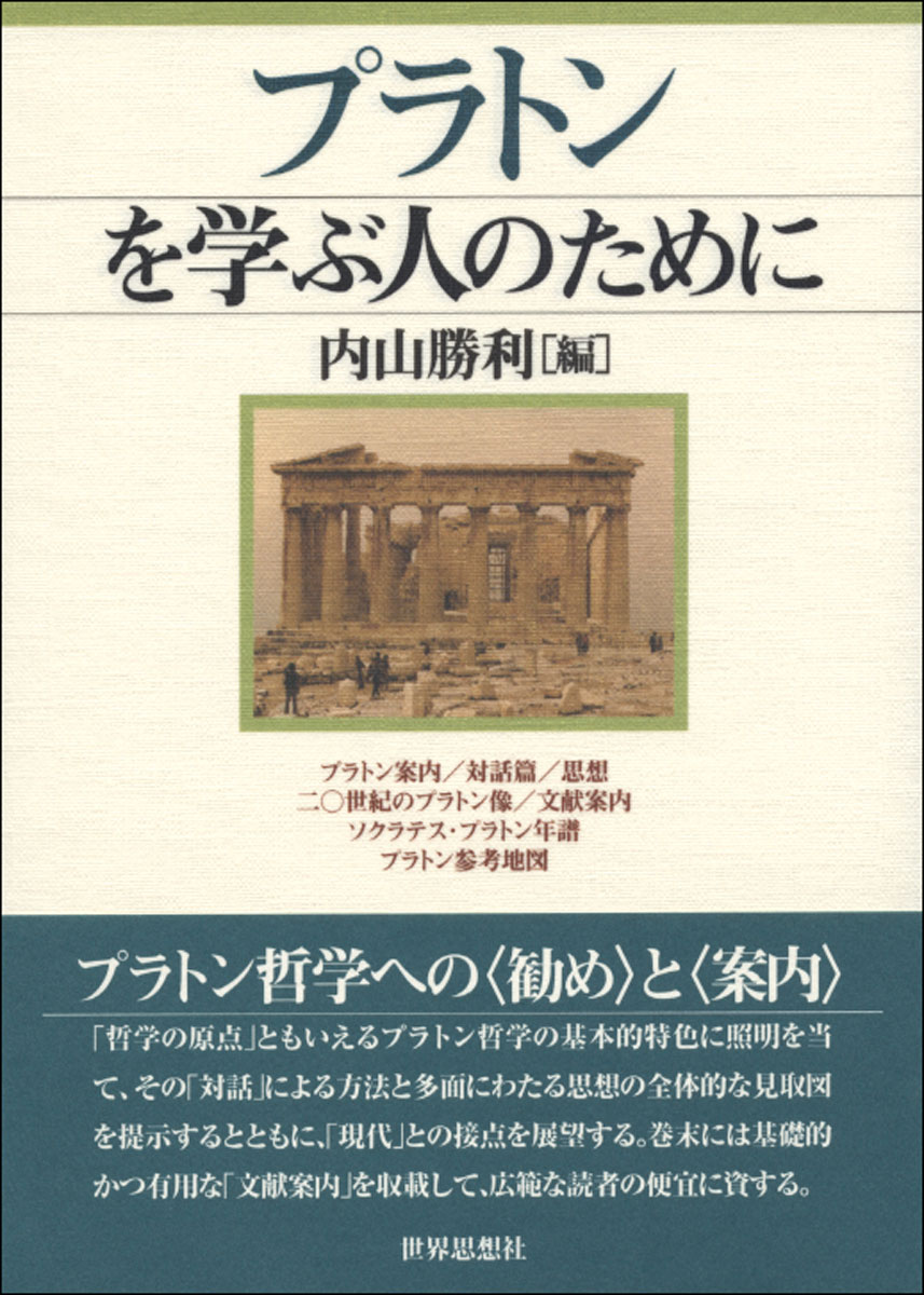 楽天ブックス プラトンを学ぶ人のために 内山勝利 本