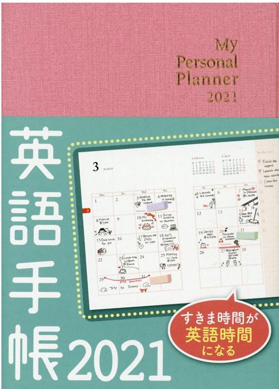 楽天ブックス 英語手帳 21年版 ミニ版 ピンク 有子山 博美 本