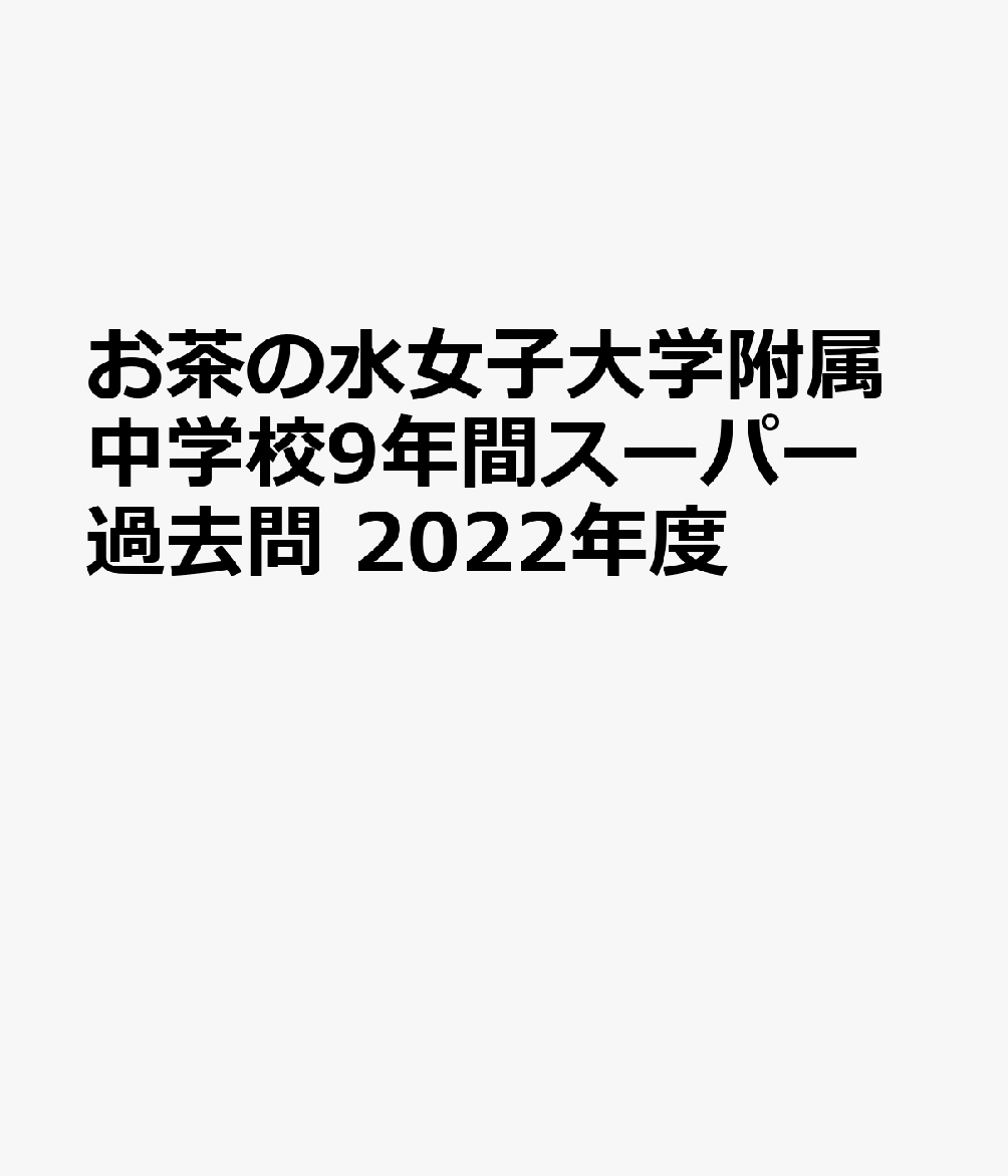 楽天ブックス お茶の水女子大学附属中学校 22年度用 9年間スーパー過去問 本 楽天ブックス お茶の水女子大学附属中学校 22年度用 9年間スーパー過去問 本