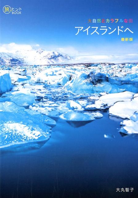 大自然とカラフルな街アイスランドへ最新版（旅のヒントBOOK）[大丸智子]