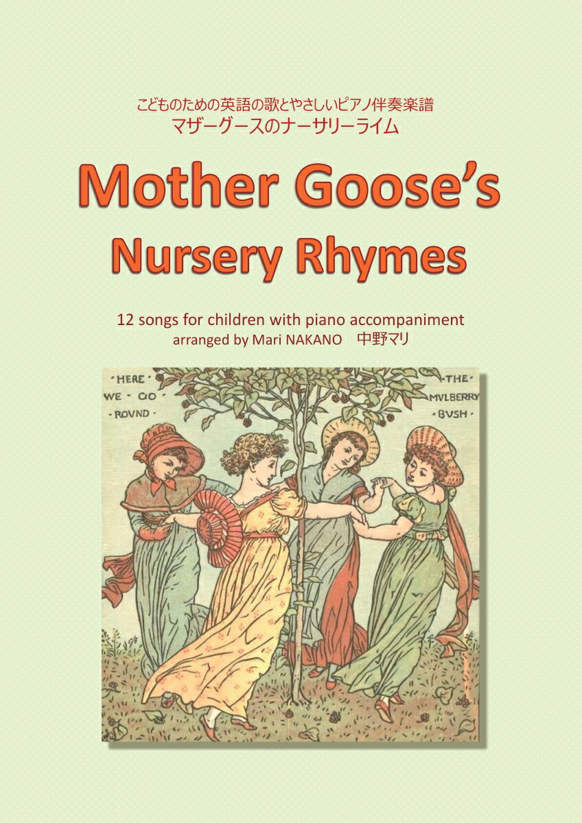 【POD】こどものための英語の歌とやさしいピアノ伴奏楽譜　マザーグースのナーサリーライム　Mother Goose's Nursery Rhymes画像