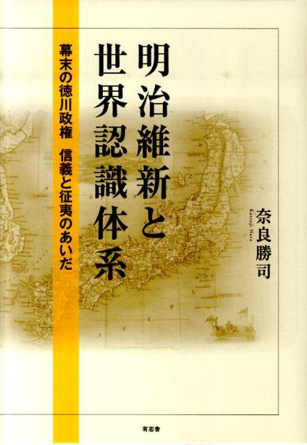 楽天ブックス: 明治維新と世界認識体系 - 幕末の徳川政権信義と征夷の