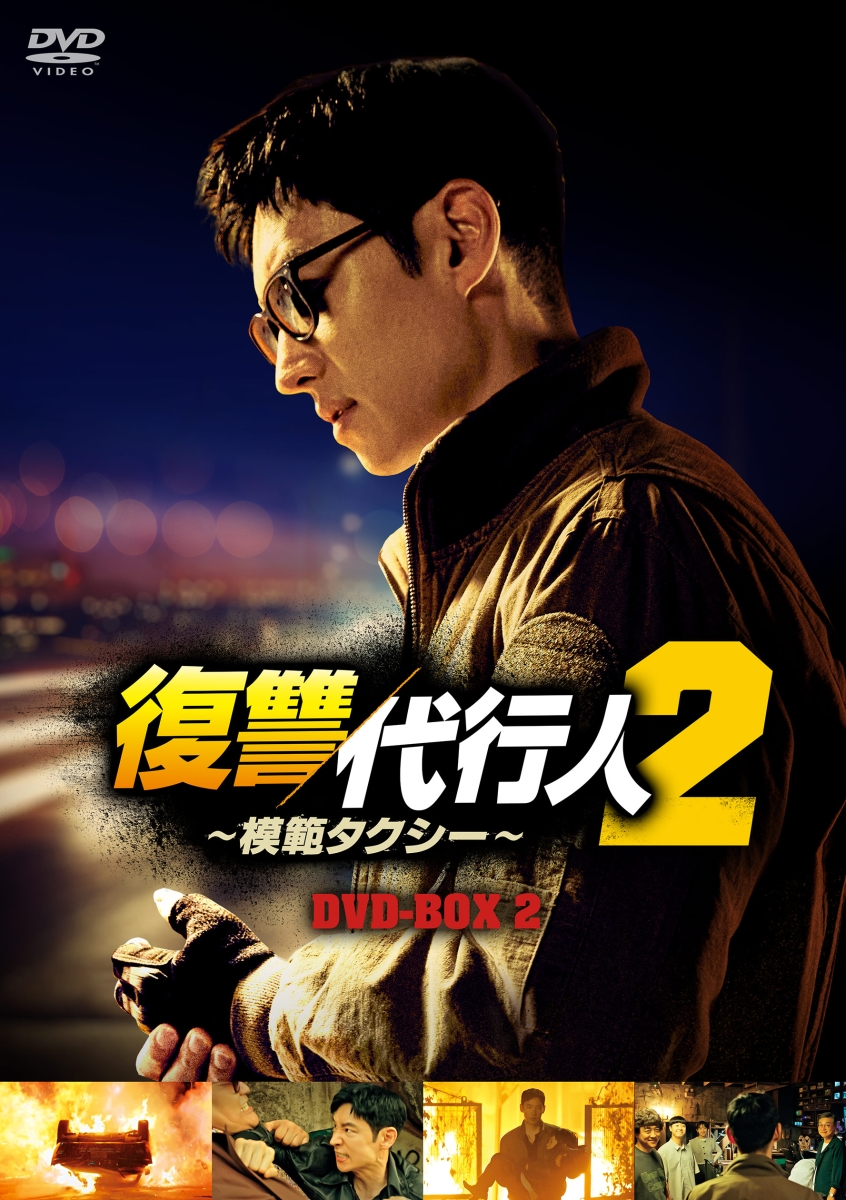 楽天ブックス: 復讐代行人2～模範タクシー～ DVD-BOX2 - イ・ジェフン