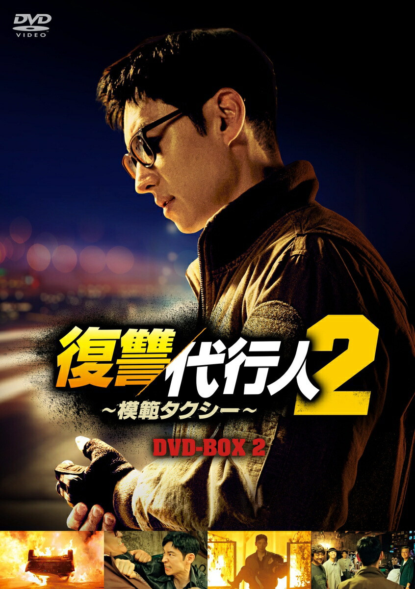 楽天ブックス: 復讐代行人2～模範タクシー～ DVD-BOX2 - イ・ジェフン