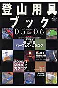 楽天ブックス: 登山用具ブック（05-06） - 山のベストグッズ＆ウエア完全カタログ - 9784635921985 : 本