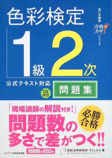 楽天ブックス: 色彩検定1級2次公式テキスト対応問題集 - 色彩活用研究