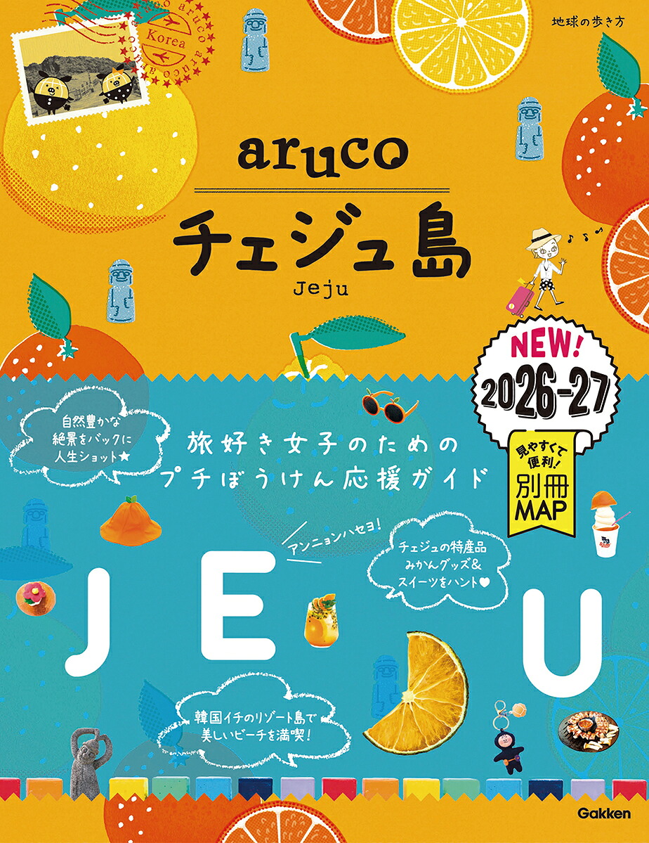 41地球の歩き方arucoチェジュ島2026～2027[地球の歩き方編集室]