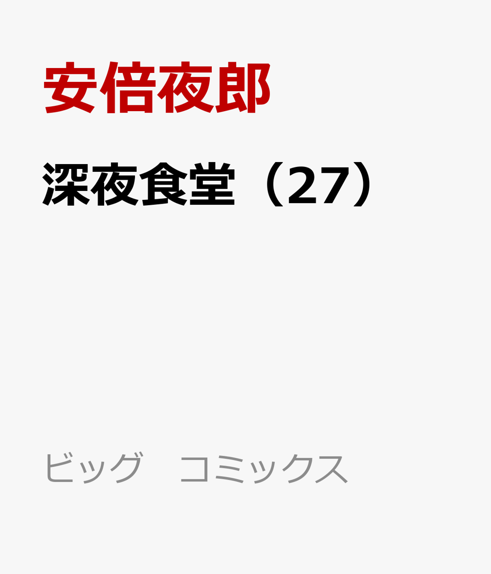 楽天ブックス: 深夜食堂（27） - 安倍夜郎 - 9784098626359 : 本