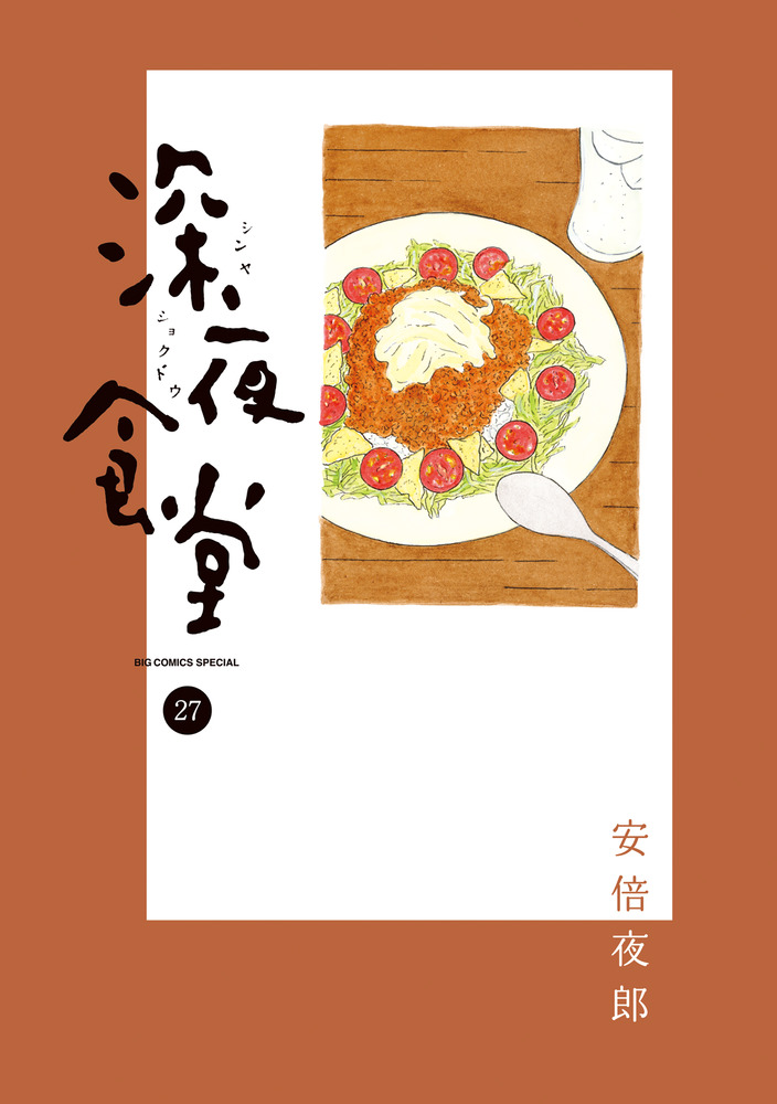 楽天ブックス: 深夜食堂（27） - 安倍 夜郎 - 9784098626359 : 本