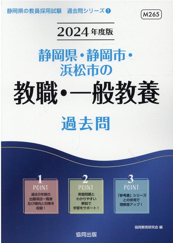 静岡県・静岡市・浜松市の教職・一般教養過去問（2024年度版）　（静岡県の教員採用試験「過去問」シリーズ）