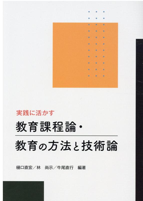 教育の方法・技術 新しい時代の授業づくりに向けて 教育の方法・技術 新しい時代の授業づくりに向けて | 狩野 浩二