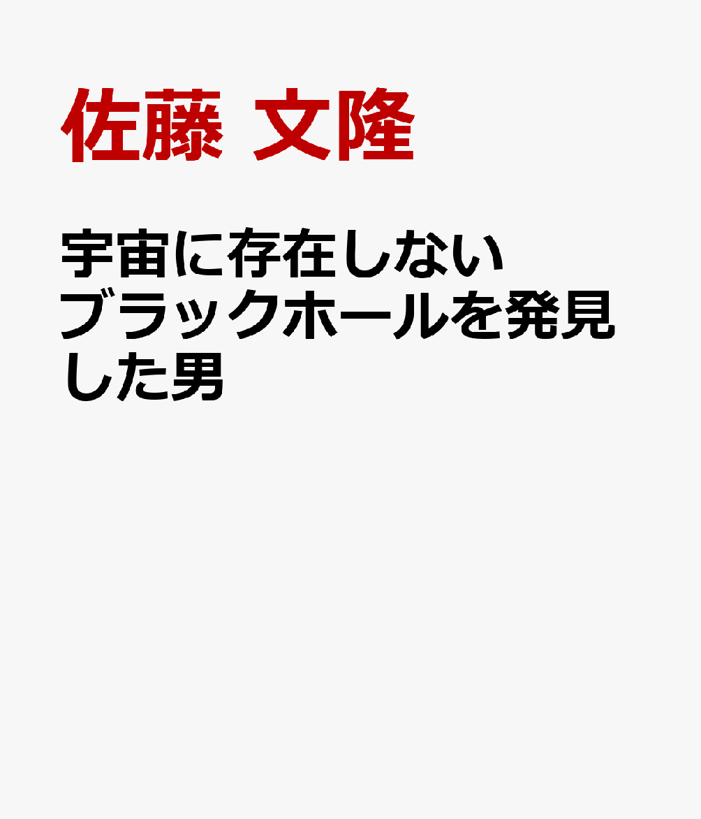 宇宙に存在しないブラックホールを発見した男画像