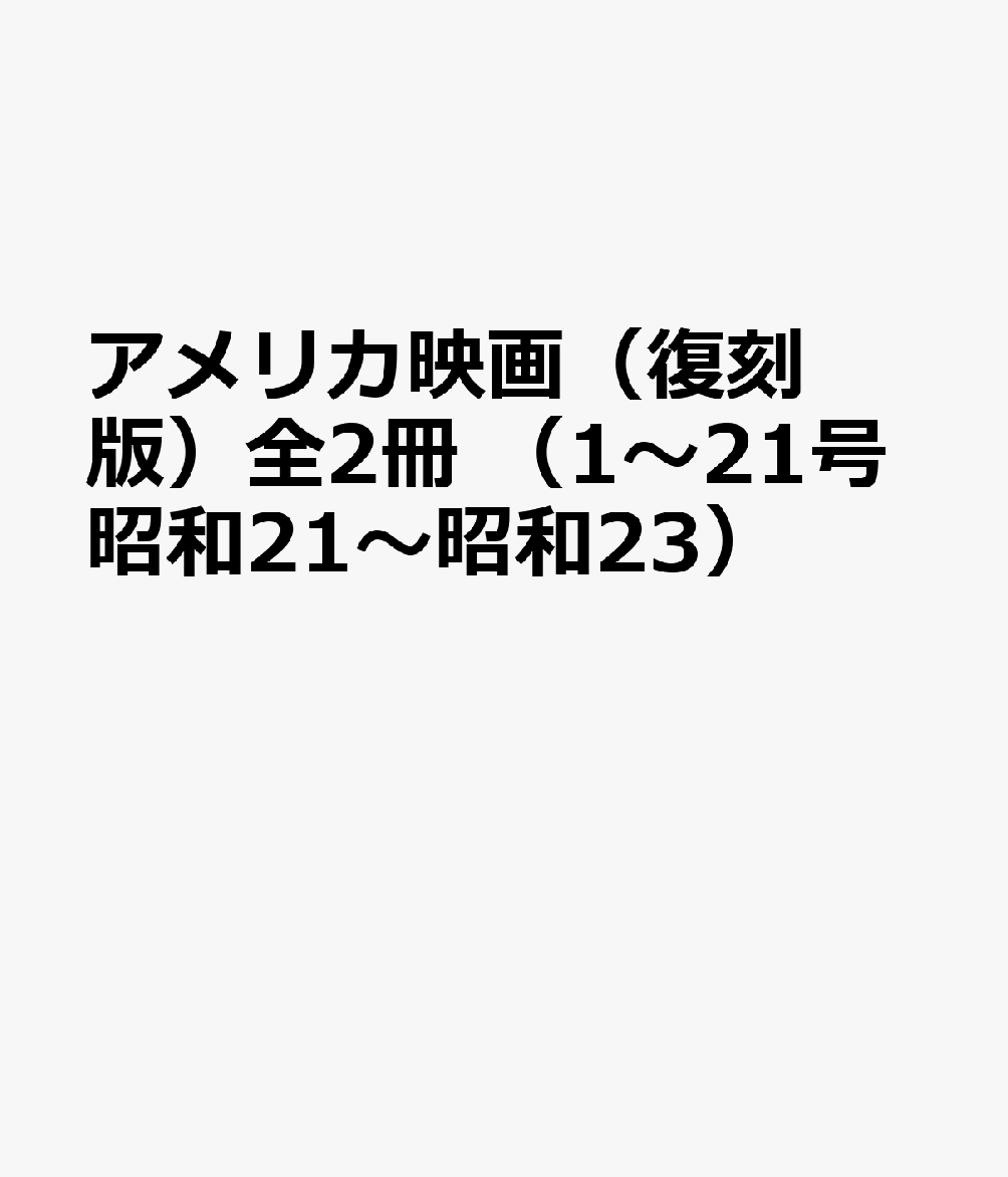 楽天ブックス: アメリカ映画（復刻版）全2冊 （1～21号昭和21～昭和23