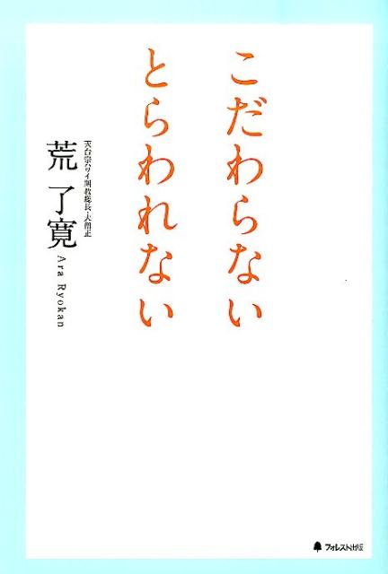 楽天ブックス こだわらないとらわれない 荒了寛 本