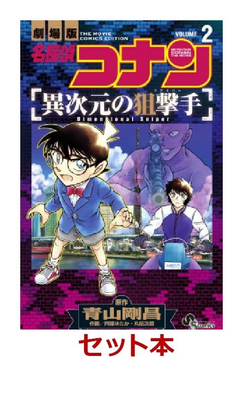 楽天ブックス 名探偵コナン異次元の狙撃手 全2巻セット 特典 透明ブックカバー巻数分付き 青山剛昌 本