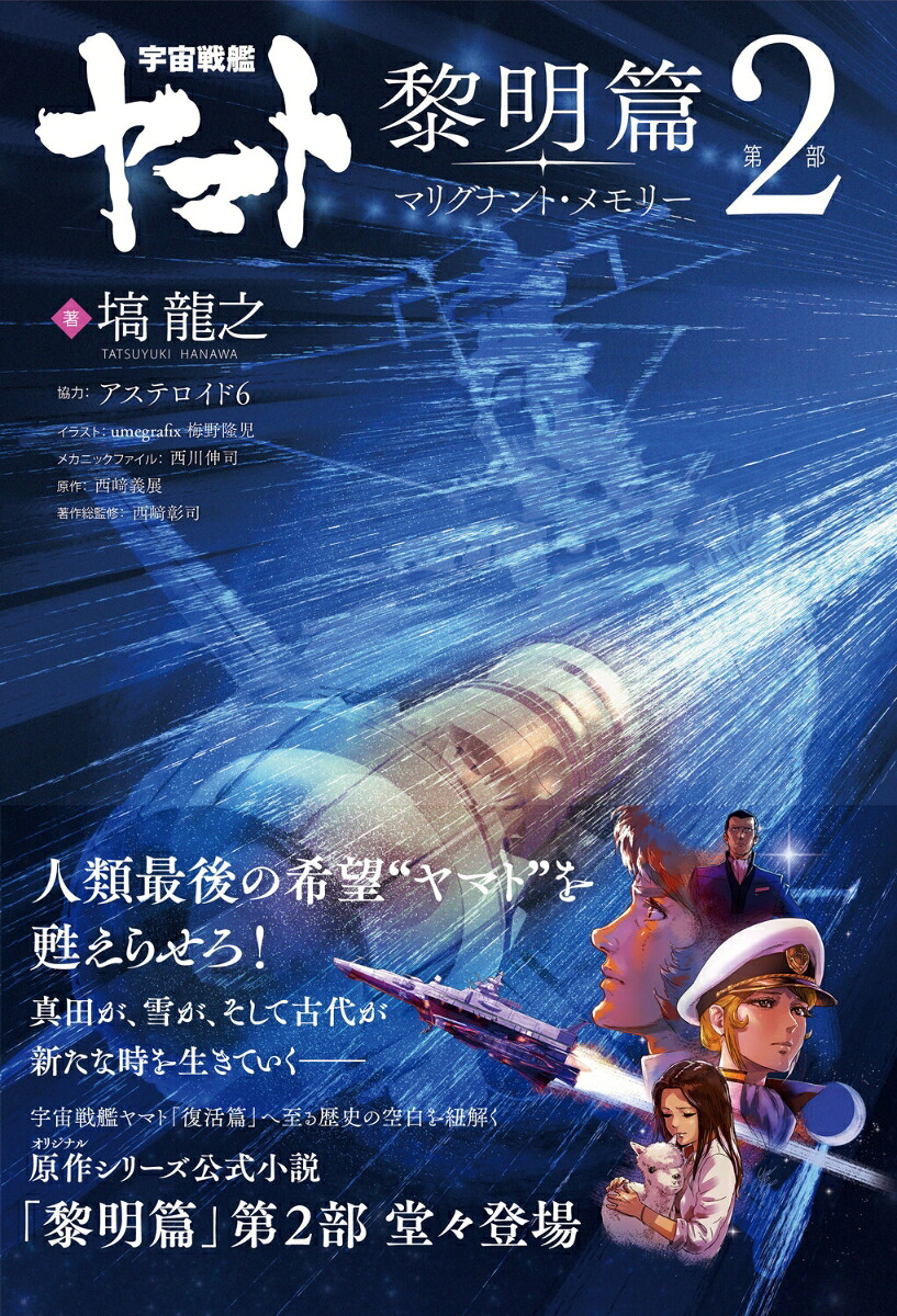 宇宙戦艦ヤマト黎明篇第2部マリグナント・メモリー[塙龍之]