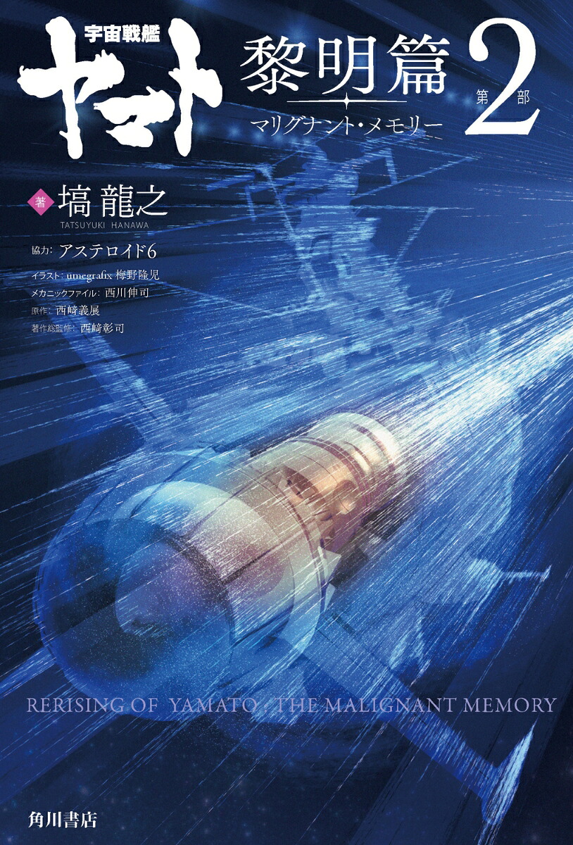 宇宙戦艦ヤマト黎明篇第2部マリグナント・メモリー[塙龍之]