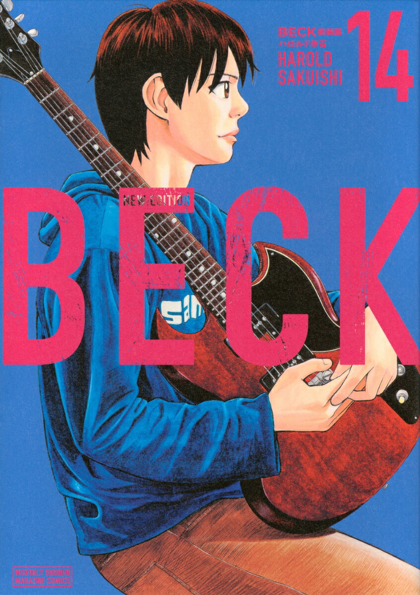 BECK　新装版（14）画像