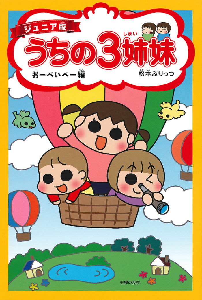 【謝恩価格本】ジュニア版　うちの3姉妹　おーべいべー編画像