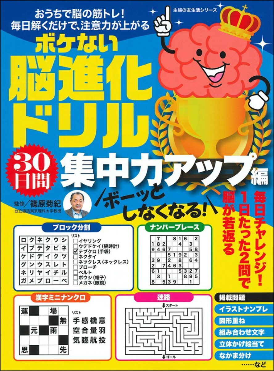 楽天ブックス ボーッとしなくなる ボケない脳進化ドリル 30日間集中力アップ編 篠原菊紀 本