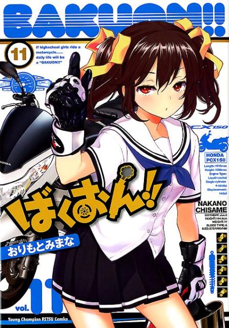 ばくおん！！（11）（ヤングチャンピオン烈コミックス）[おりもとみまな]