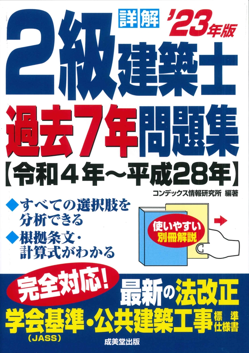 楽天ブックス: 詳解 2級建築士過去7年問題集 '23年版 - コンデックス