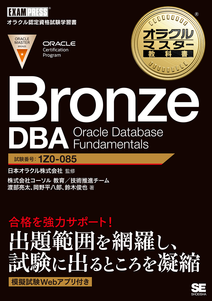 楽天ブックス: オラクルマスター教科書 Bronze DBA Oracle Database