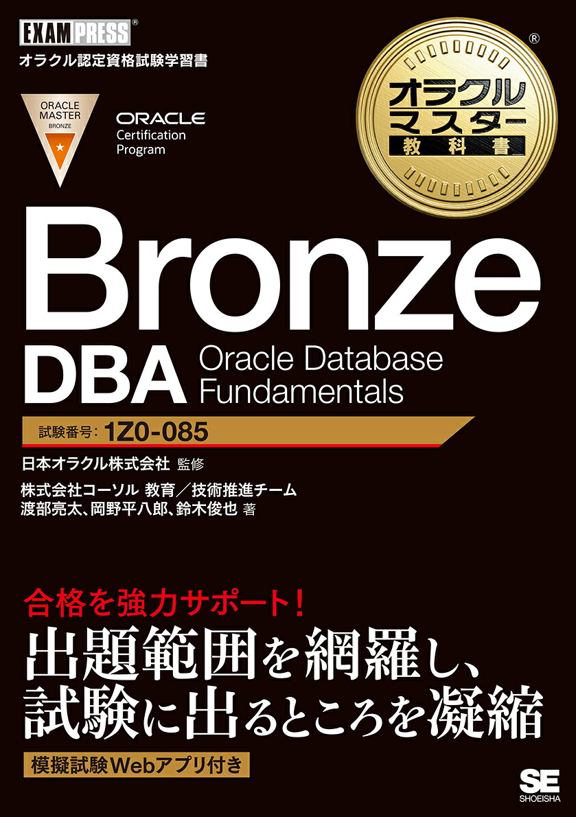 オラクルマスター教科書BronzeDBAOracleDatabaseFundamentals（EXAMPRESS）[渡部亮太]