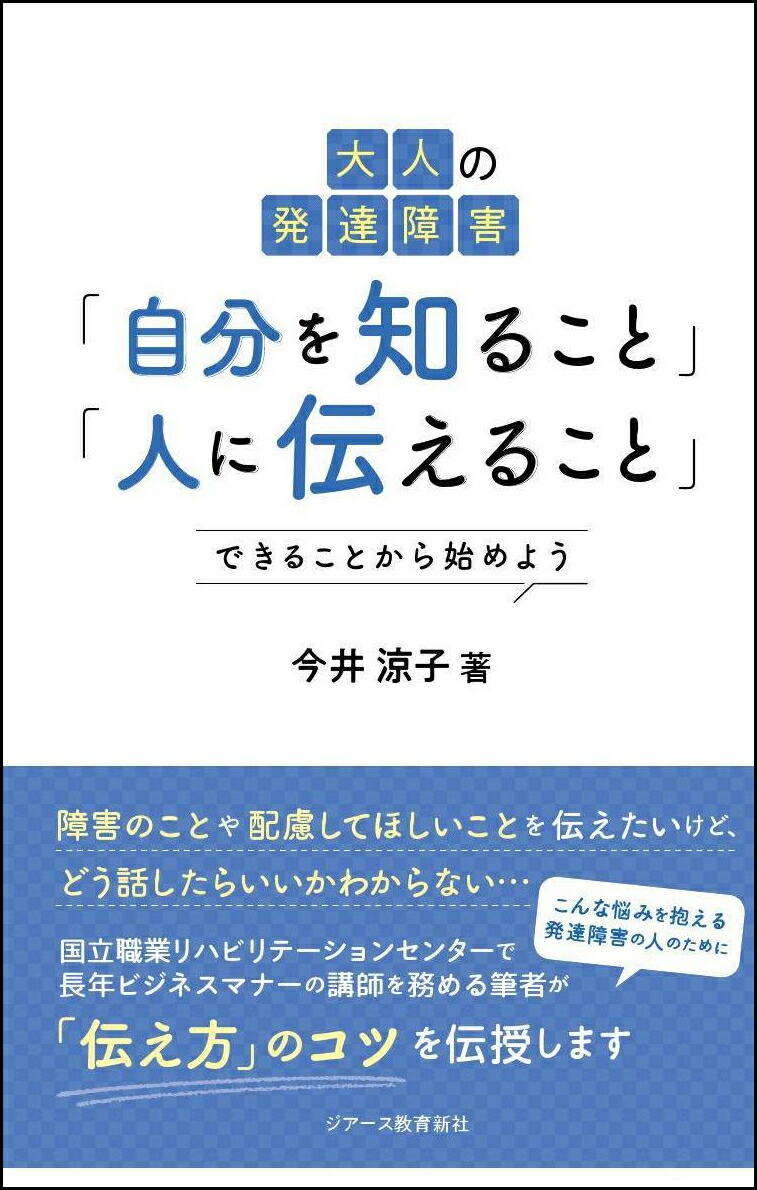 楽天ブックス: 大人の発達障害「自分を知ること」「人に伝えること」 - できることから始めよう - 今井 涼子 - 9784863716360 : 本