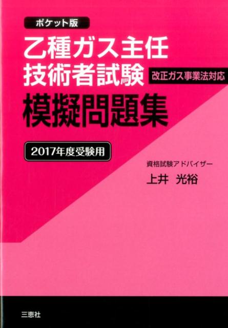 楽天ブックス 乙種ガス主任技術者試験模擬問題集 17年度受験用 ポケット版 上井光裕 本