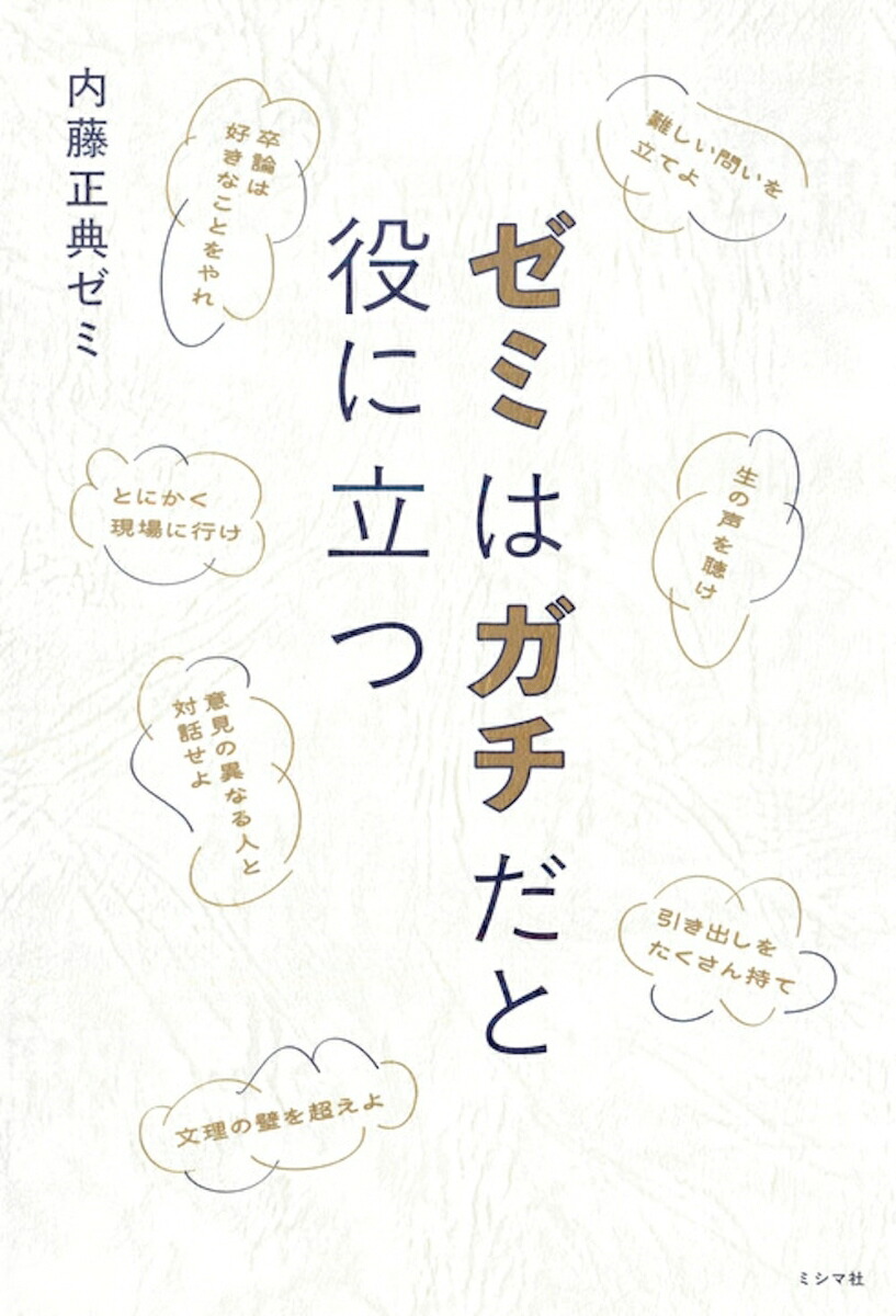 ゼミはガチだと役に立つ[内藤正典ゼミ]