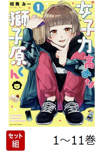 【全巻】女子力高めな獅子原くん1-11巻セット（ZERO-SUMコミックス）[相舞みー]