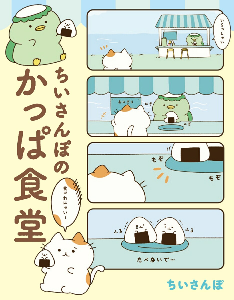 楽天ブックス ちいさんぽのかっぱ食堂 ちいさんぽ 本