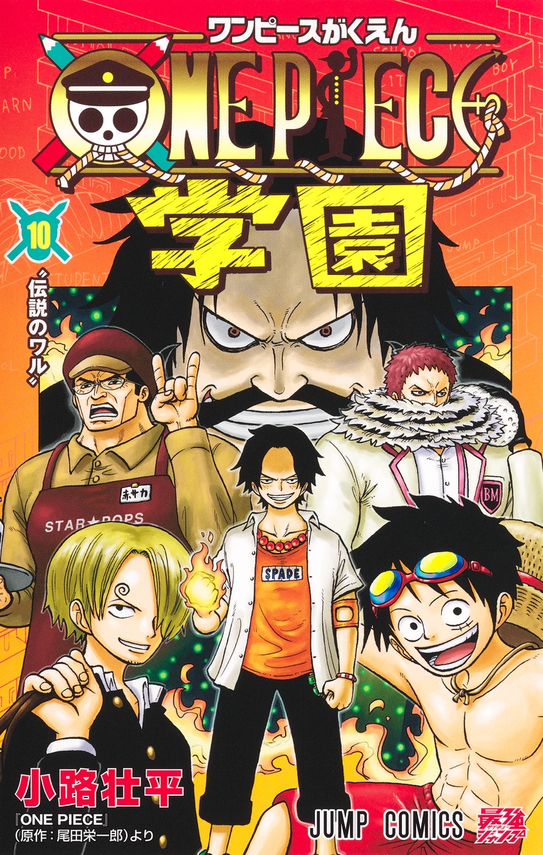 ONEPIECE学園10（ジャンプコミックス）[小路壮平]