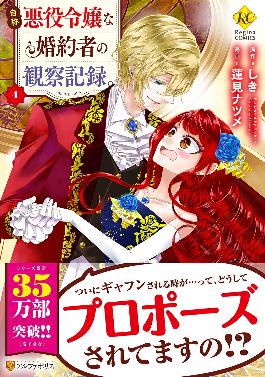 自称悪役令嬢な婚約者の観察記録。（4）（レジーナCOMICS）[蓮見ナツメ]