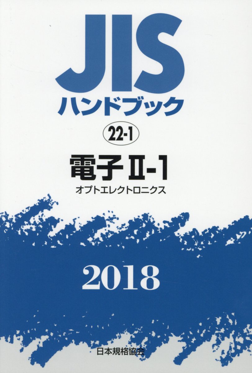 爆売り ブックス Jisハンドブック18 22 1 日本規格協会 本 Peopleslaw International Com